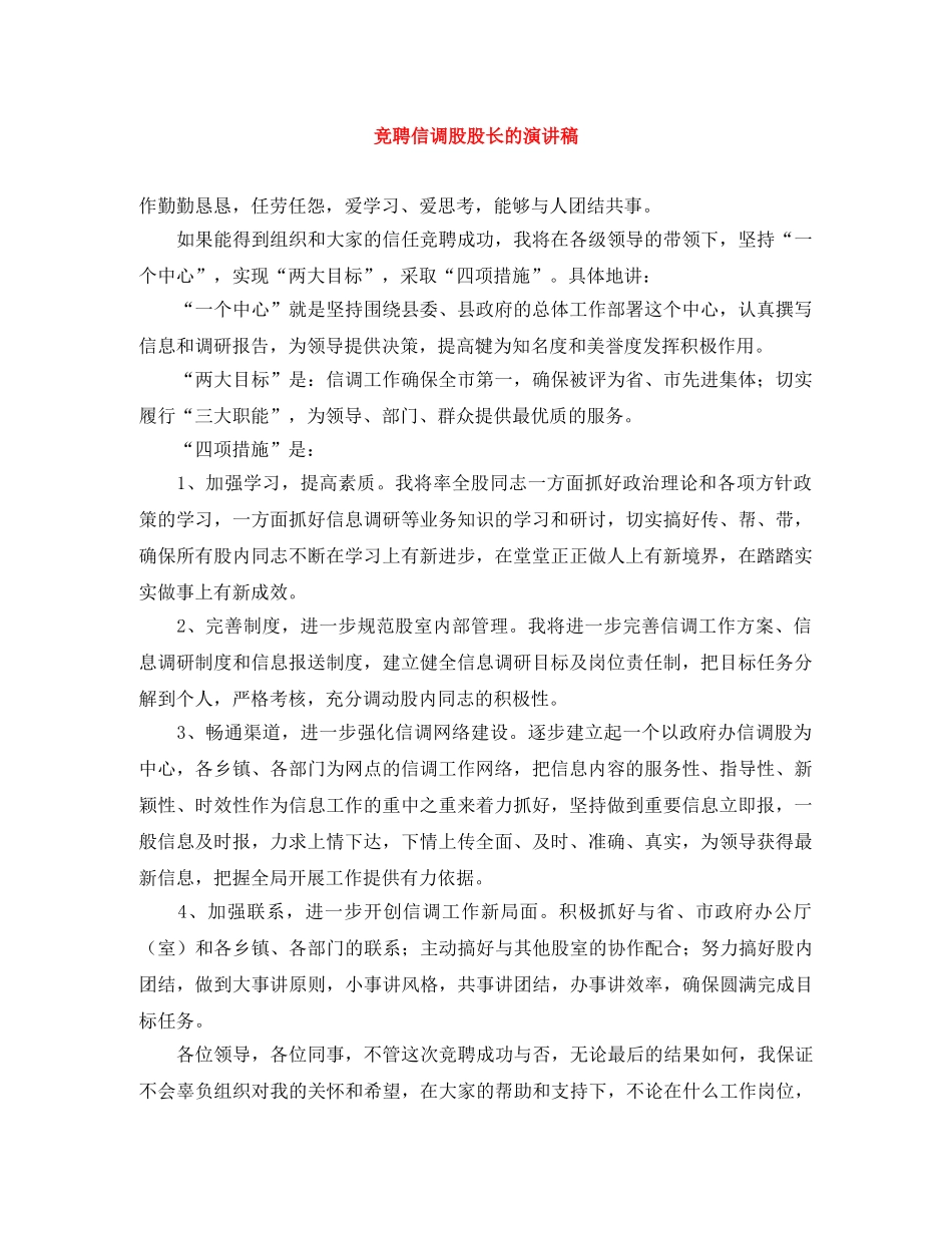 竞聘信调股股长的演讲稿 _第1页