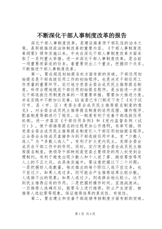 不断深化干部人事制度改革的报告