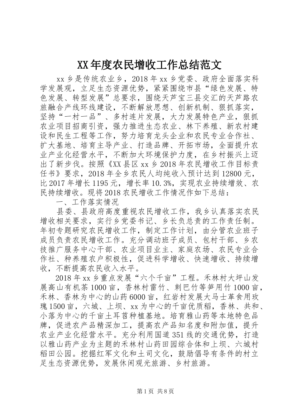 XX年度农民增收工作总结范文_第1页