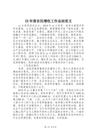 XX年度农民增收工作总结范文