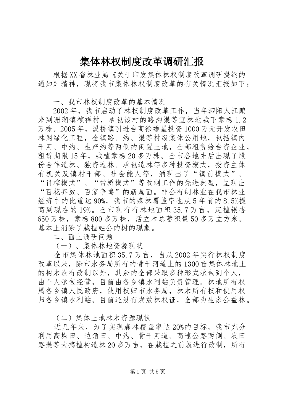 集体林权制度改革调研汇报_第1页