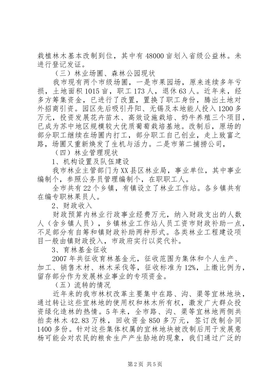 集体林权制度改革调研汇报_第2页