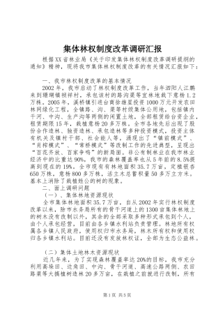 集体林权制度改革调研汇报