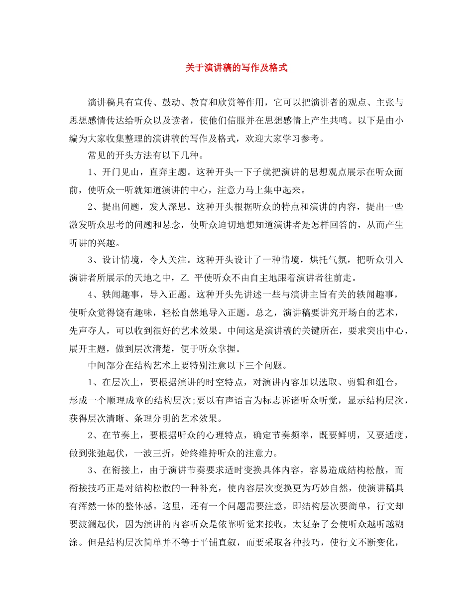 关于演讲稿的写作及格式 _第1页