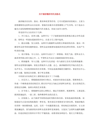 关于演讲稿的写作及格式 