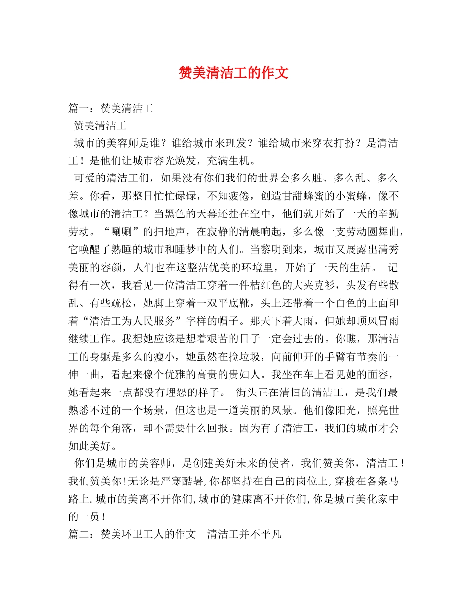 赞美清洁工的作文 _第1页