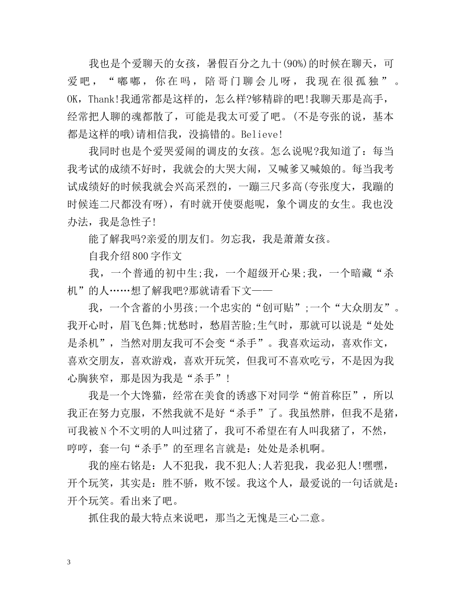 自我介绍800字作文「荐读」 _第3页