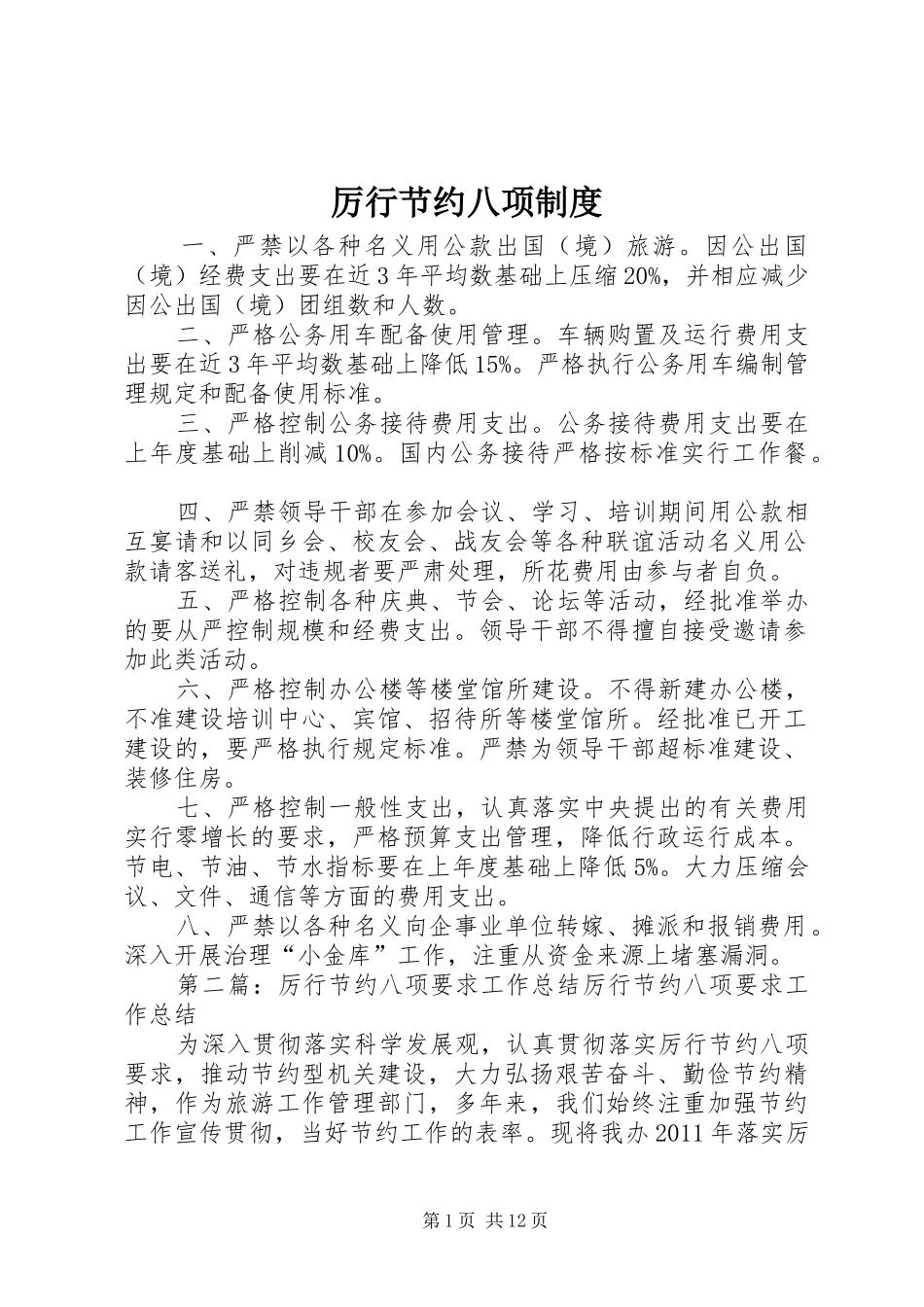 厉行节约八项制度_第1页