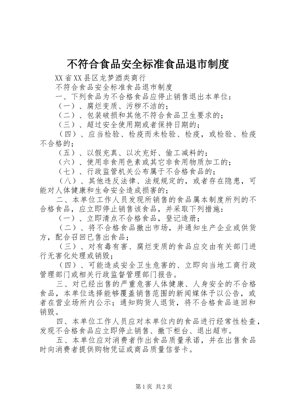 不符合食品安全标准食品退市制度_第1页