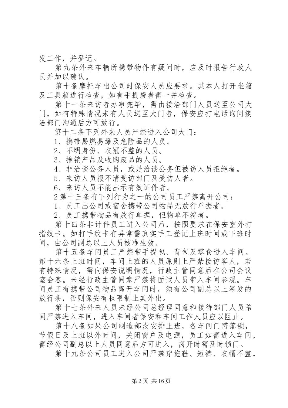公司门禁管理制度5篇_第2页