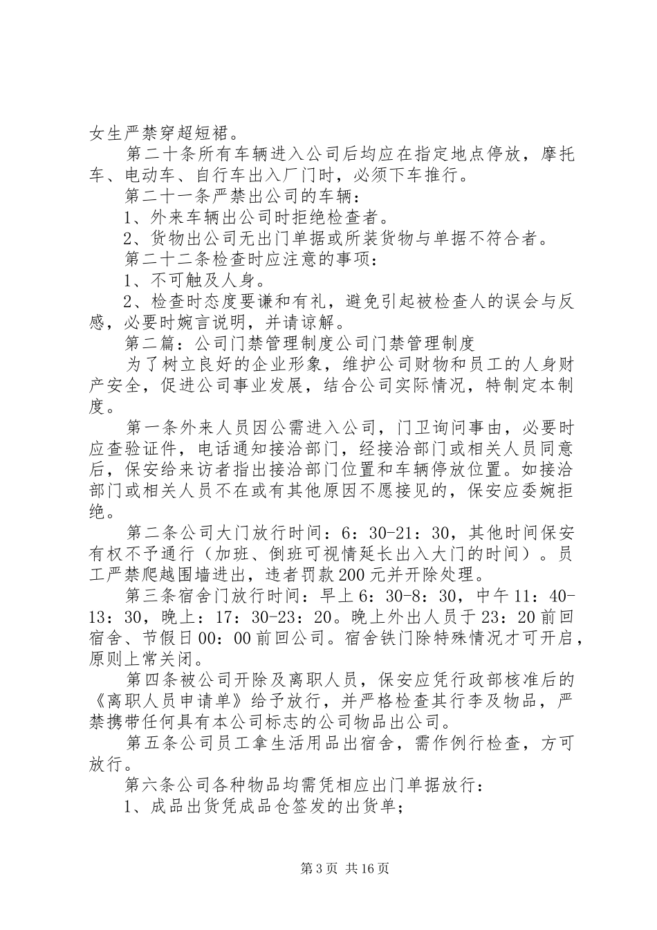 公司门禁管理制度5篇_第3页