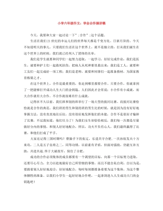 小学六年级作文学会合作演讲稿 
