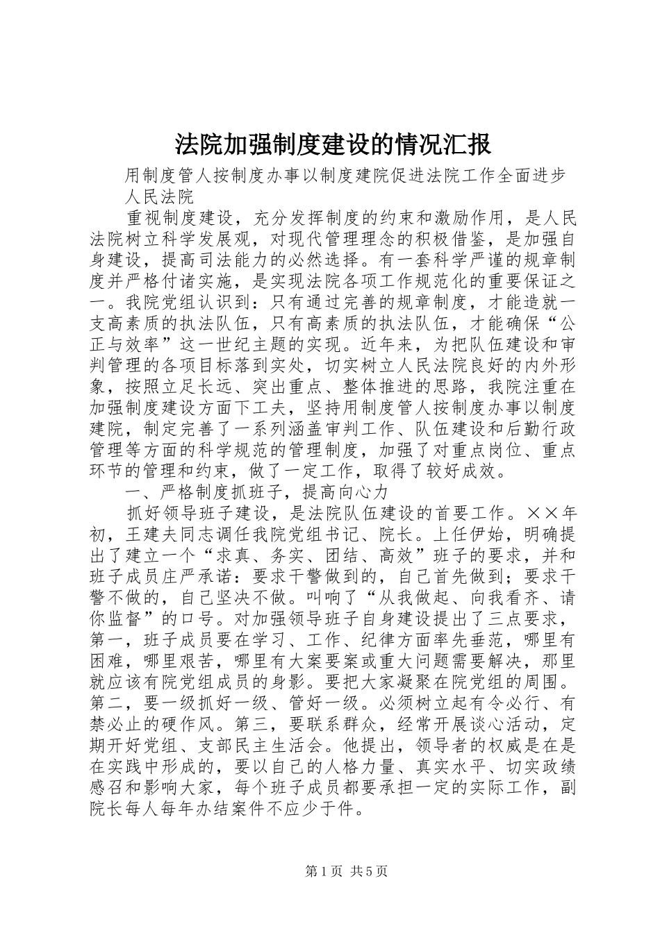 法院加强制度建设的情况汇报_第1页