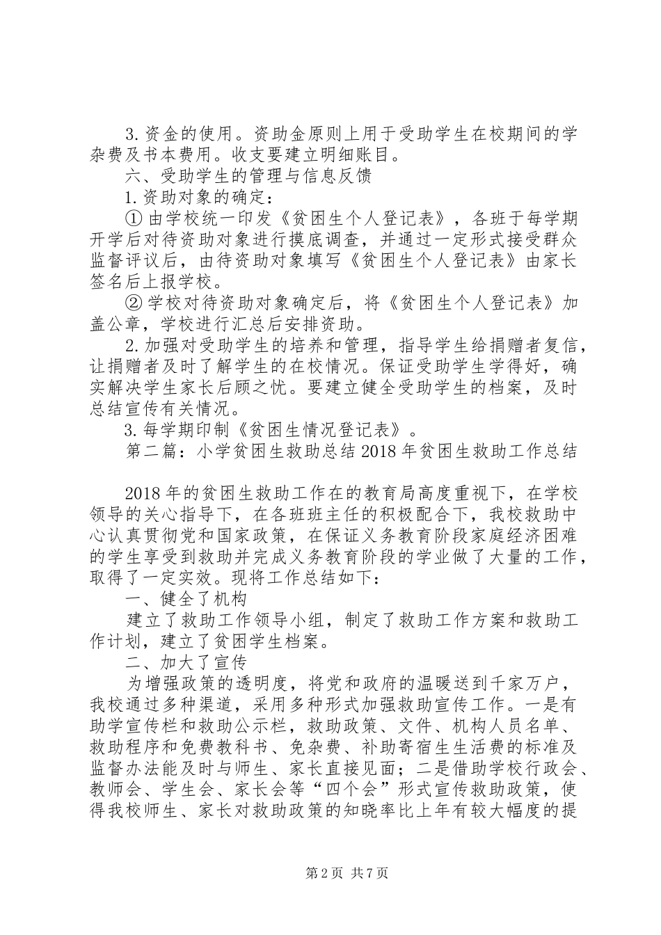 小学贫困生救助制度_第2页
