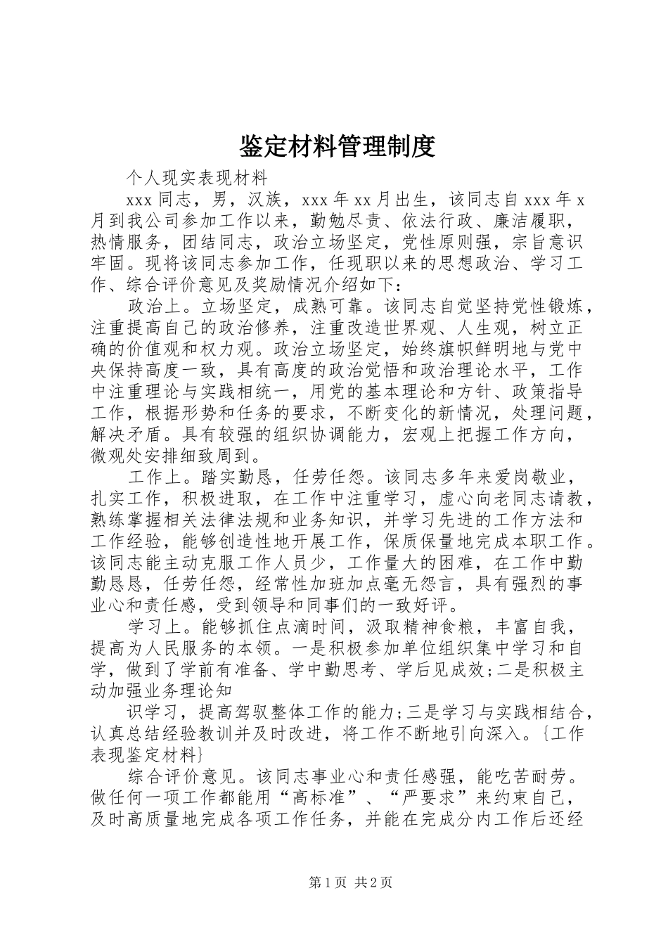 鉴定材料管理制度_第1页
