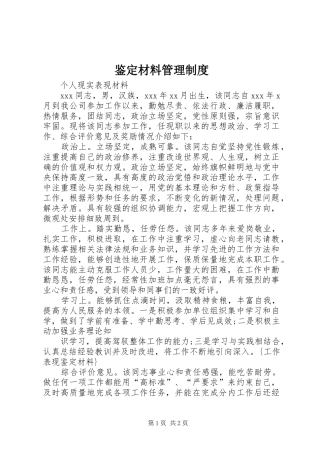 鉴定材料管理制度