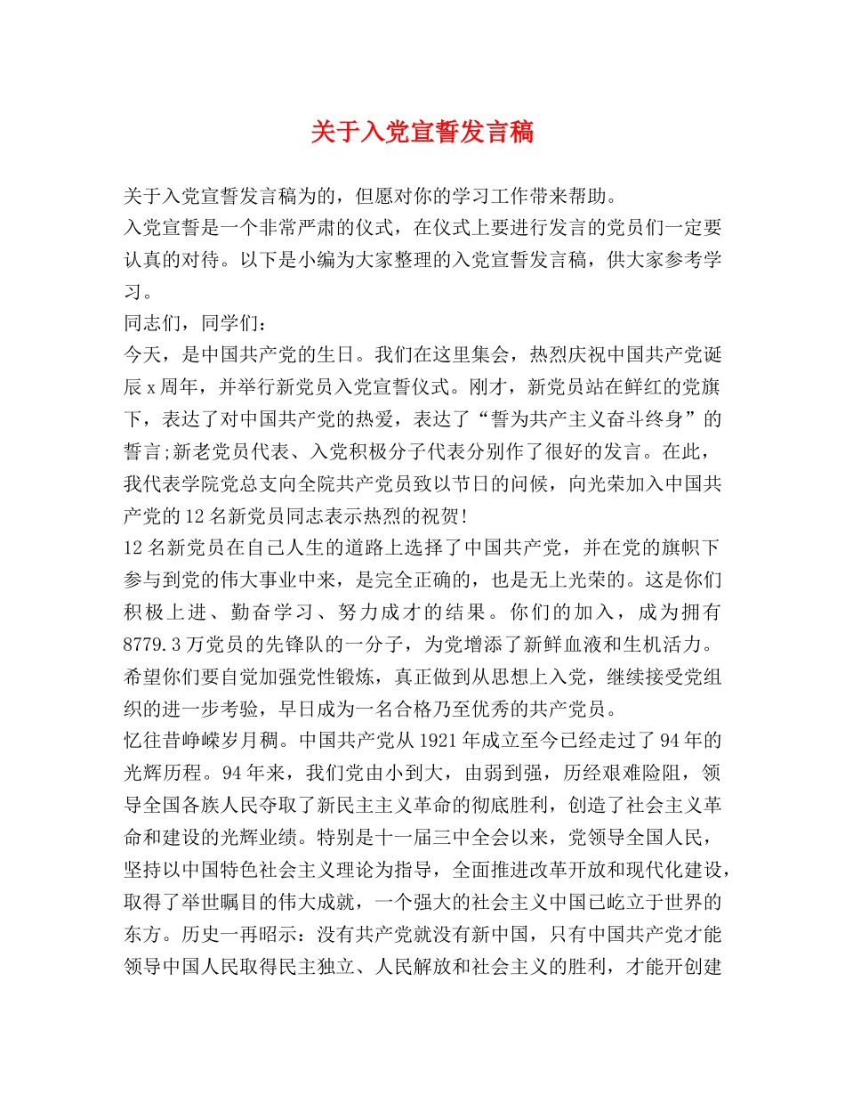 关于入党宣誓发言稿 _第1页