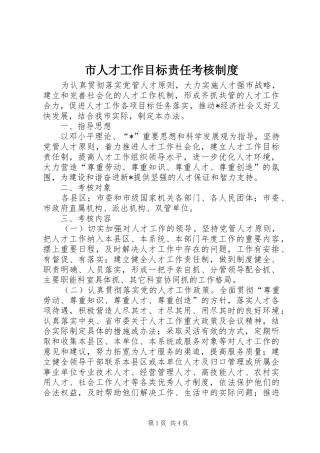 市人才工作目标责任考核制度