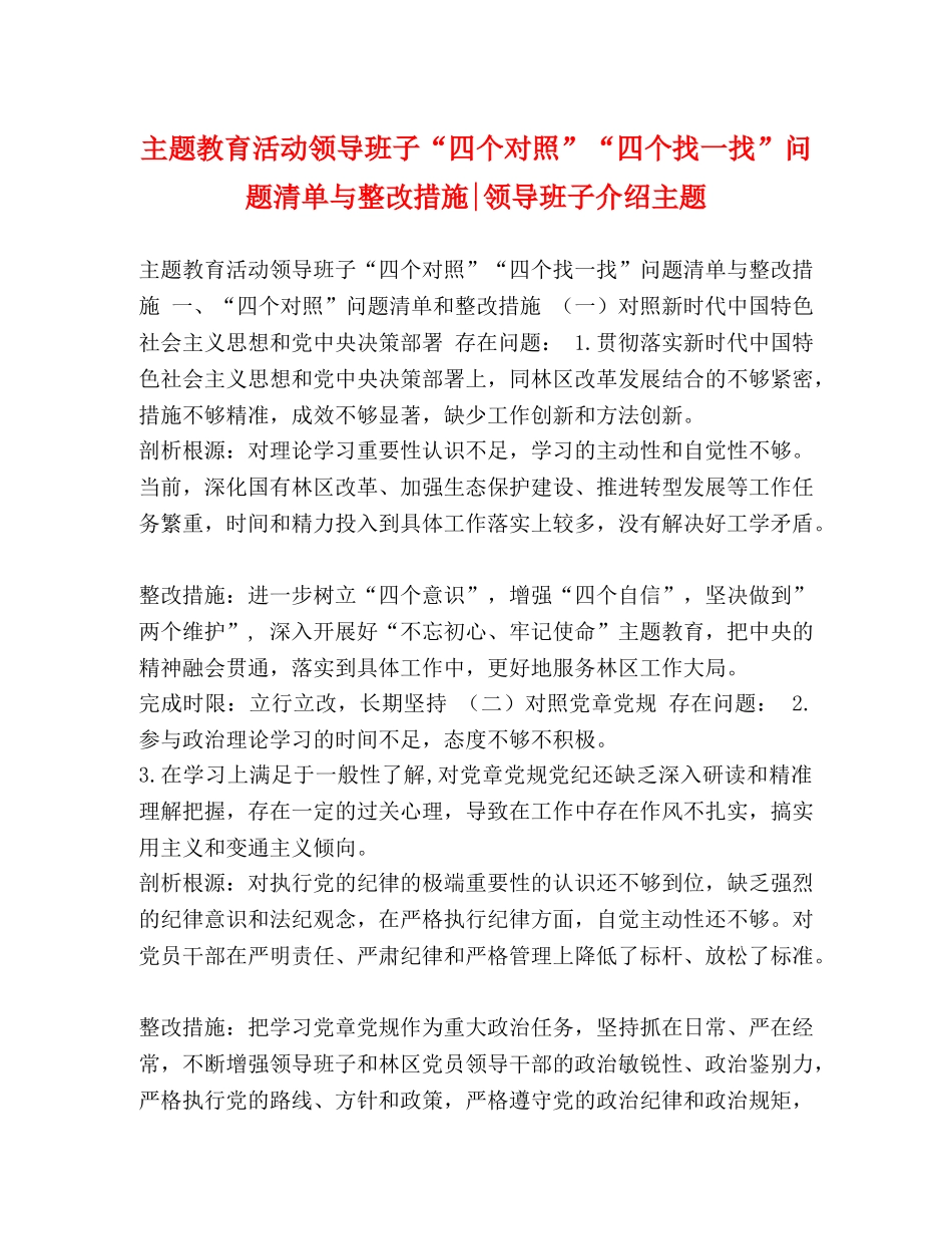 主题教育活动领导班子“四个对照”“四个找一找”问题清单与整改措施-领导班子介绍主题 _第1页