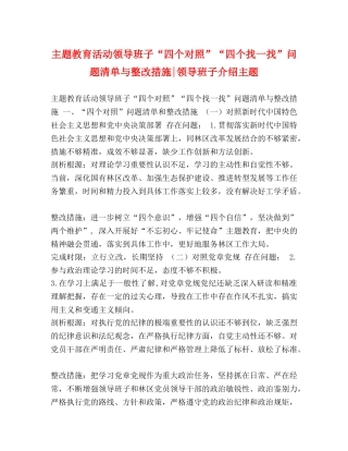 主题教育活动领导班子“四个对照”“四个找一找”问题清单与整改措施-领导班子介绍主题 