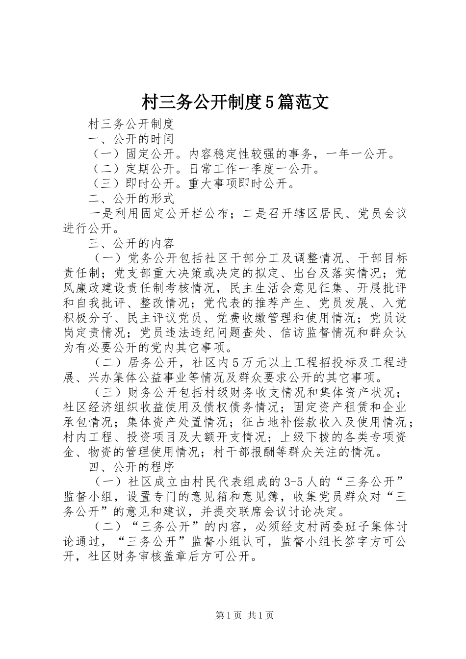 村三务公开制度5篇范文_第1页