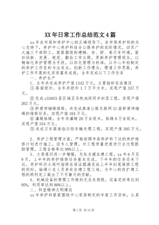 XX年日常工作总结范文4篇