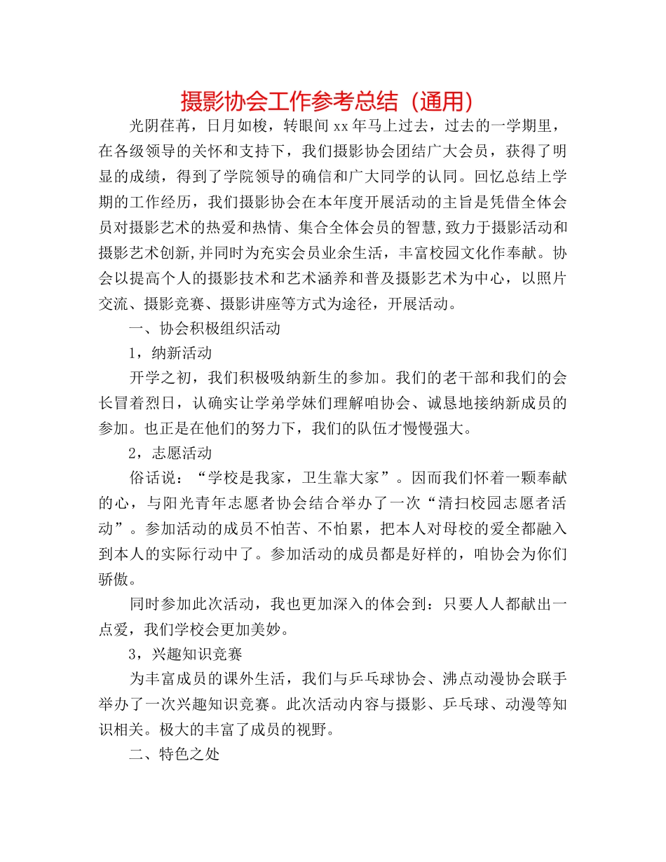 摄影协会工作参考总结（通用） _第1页