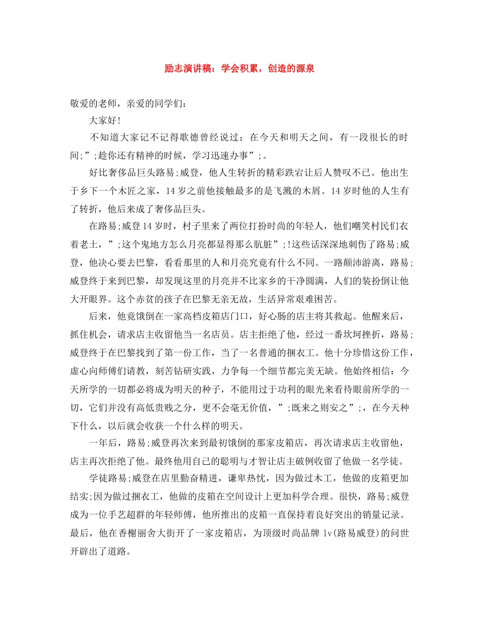 励志演讲稿学会积累，创造的源泉 _第1页