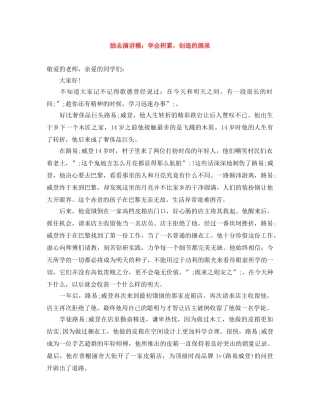 励志演讲稿学会积累，创造的源泉 