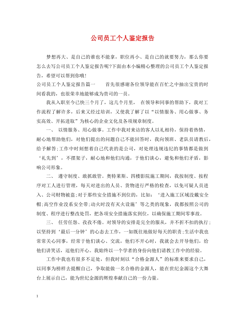 公司员工个人鉴定报告 _第1页
