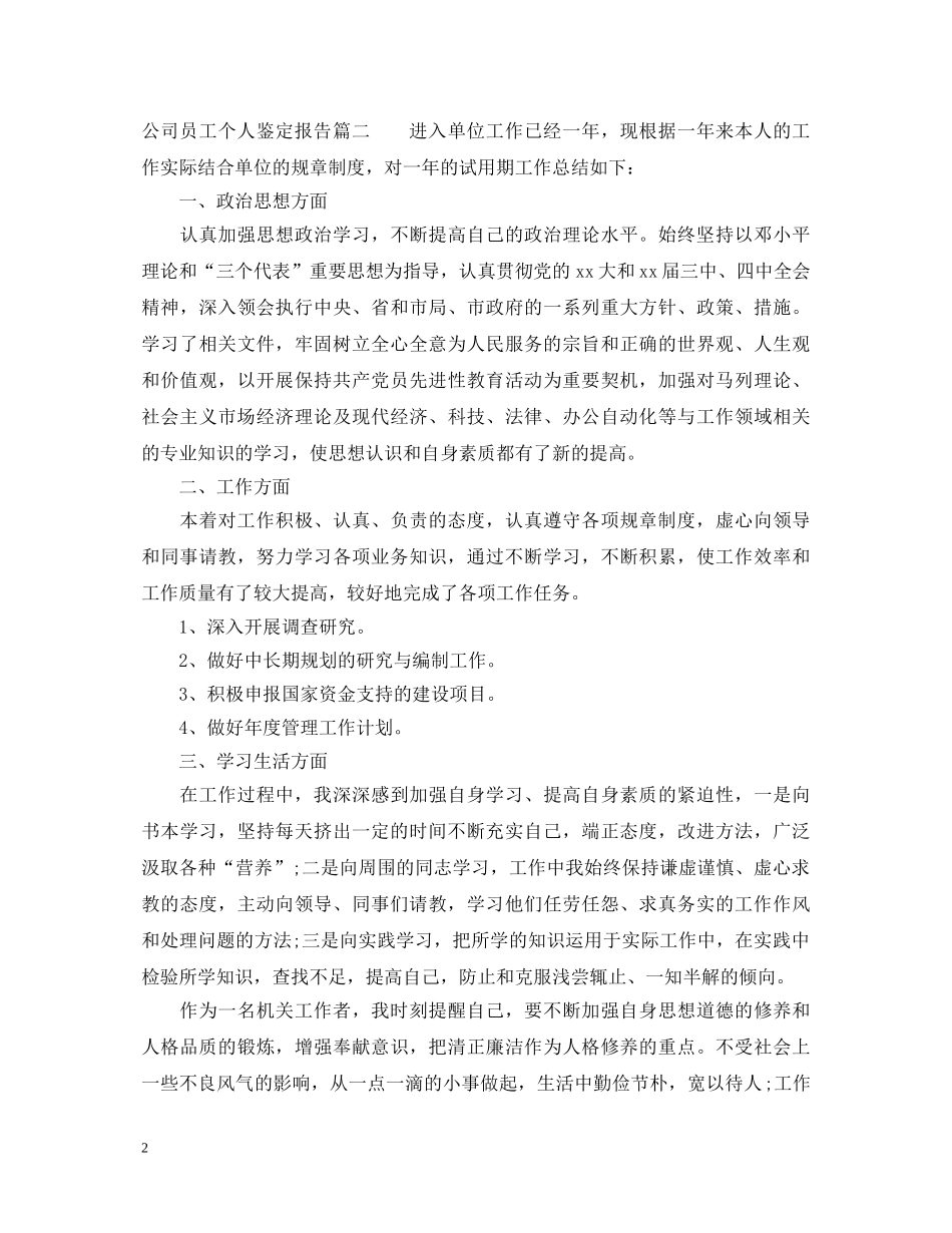 公司员工个人鉴定报告 _第2页