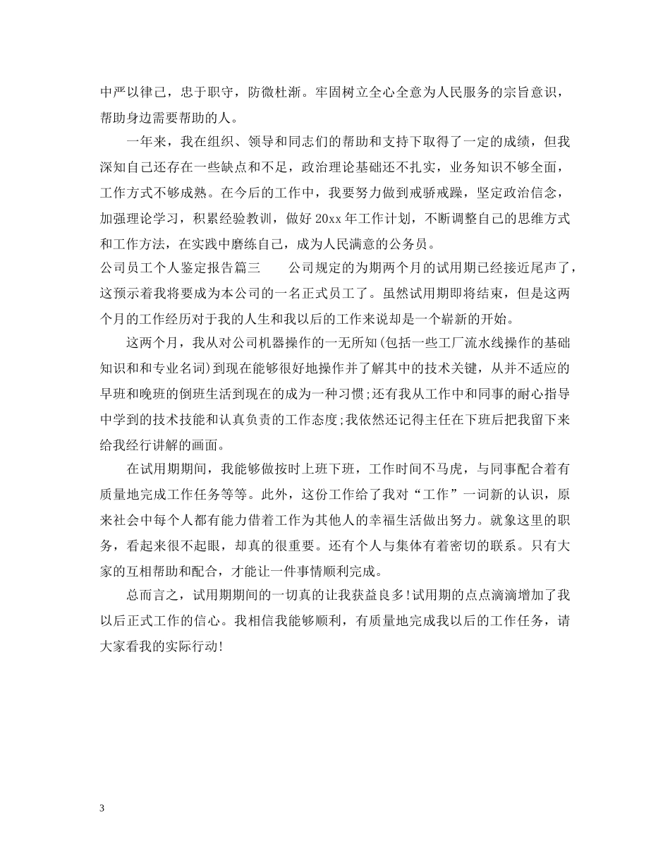 公司员工个人鉴定报告 _第3页