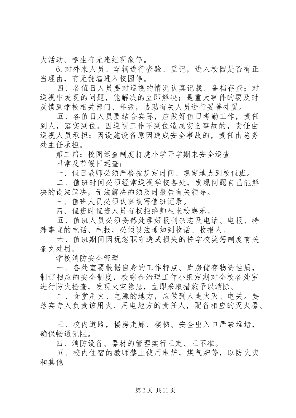 学校园巡查制度_第2页