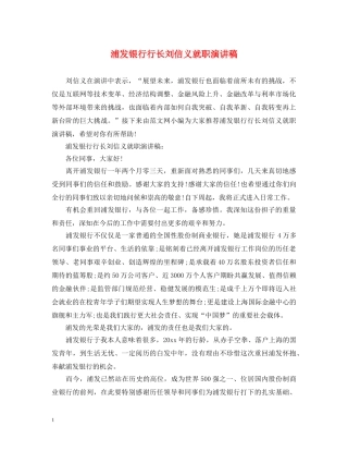 浦发银行行长刘信义就职演讲稿 