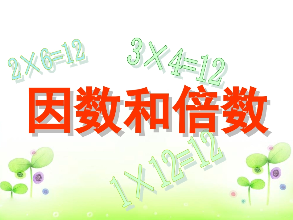 因数和倍数 (2)_第1页