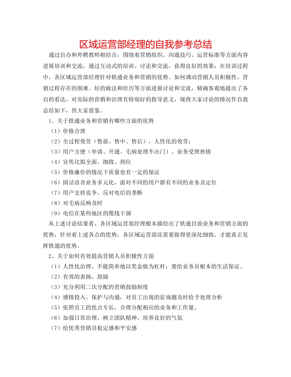 区域经营部经理的自我参考总结 _第1页