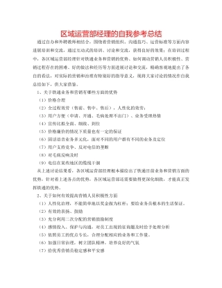 区域经营部经理的自我参考总结 