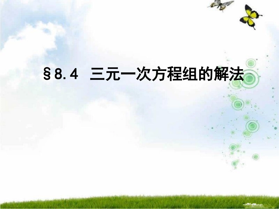 三元一次方程组+微课PPT_第1页