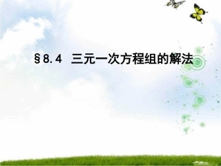 三元一次方程组+微课PPT