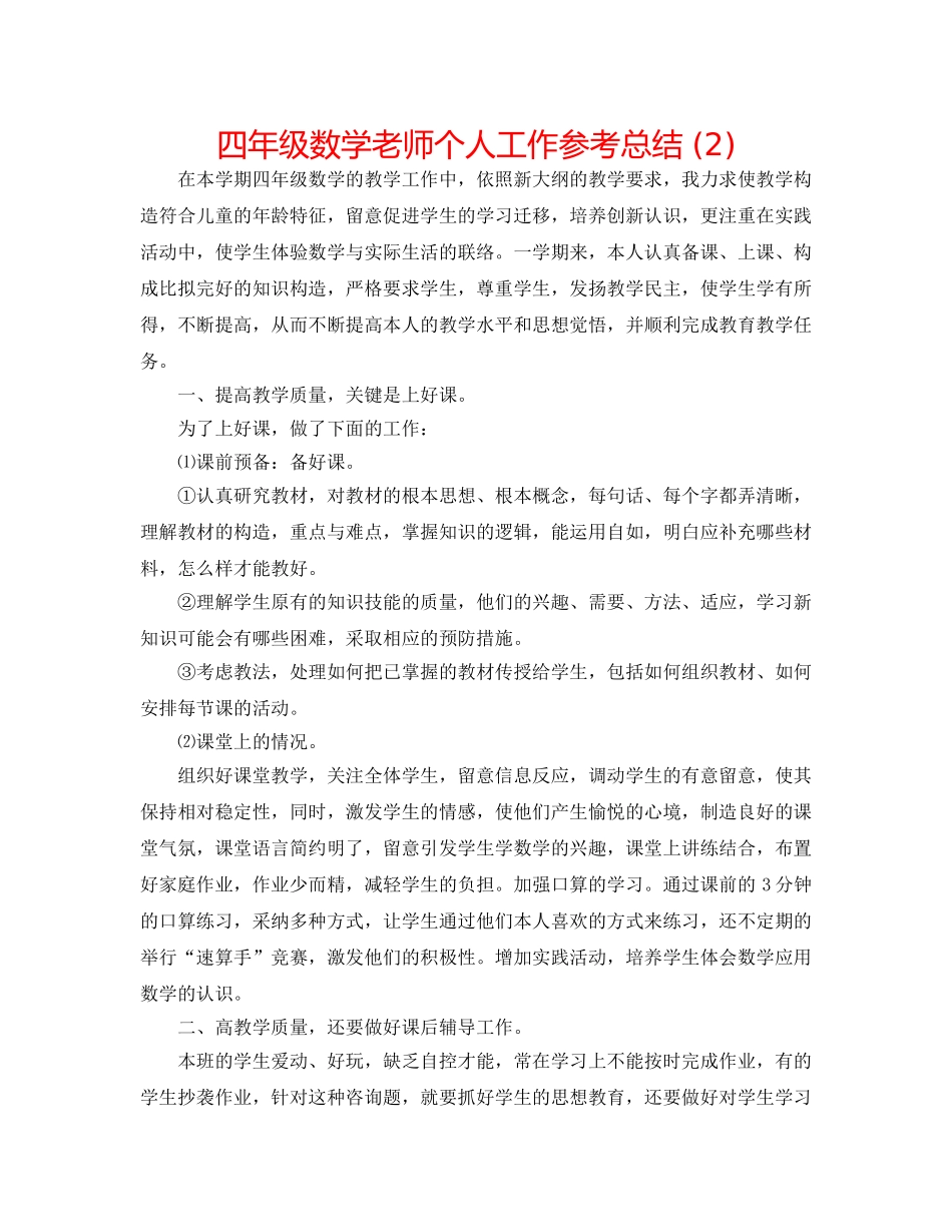 四年级数学老师个人工作参考总结 (2) _第1页
