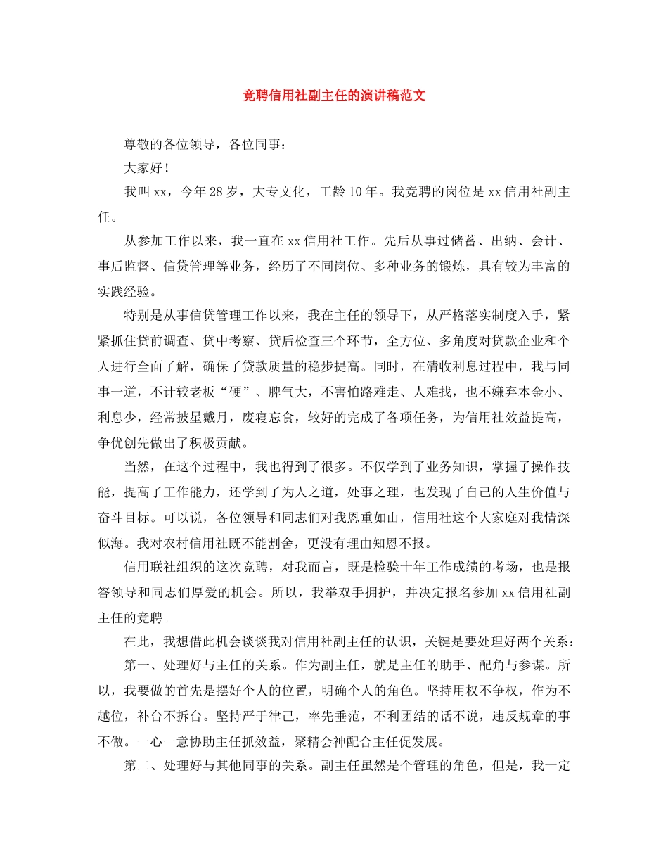 竞聘信用社副主任的演讲稿范文 _第1页