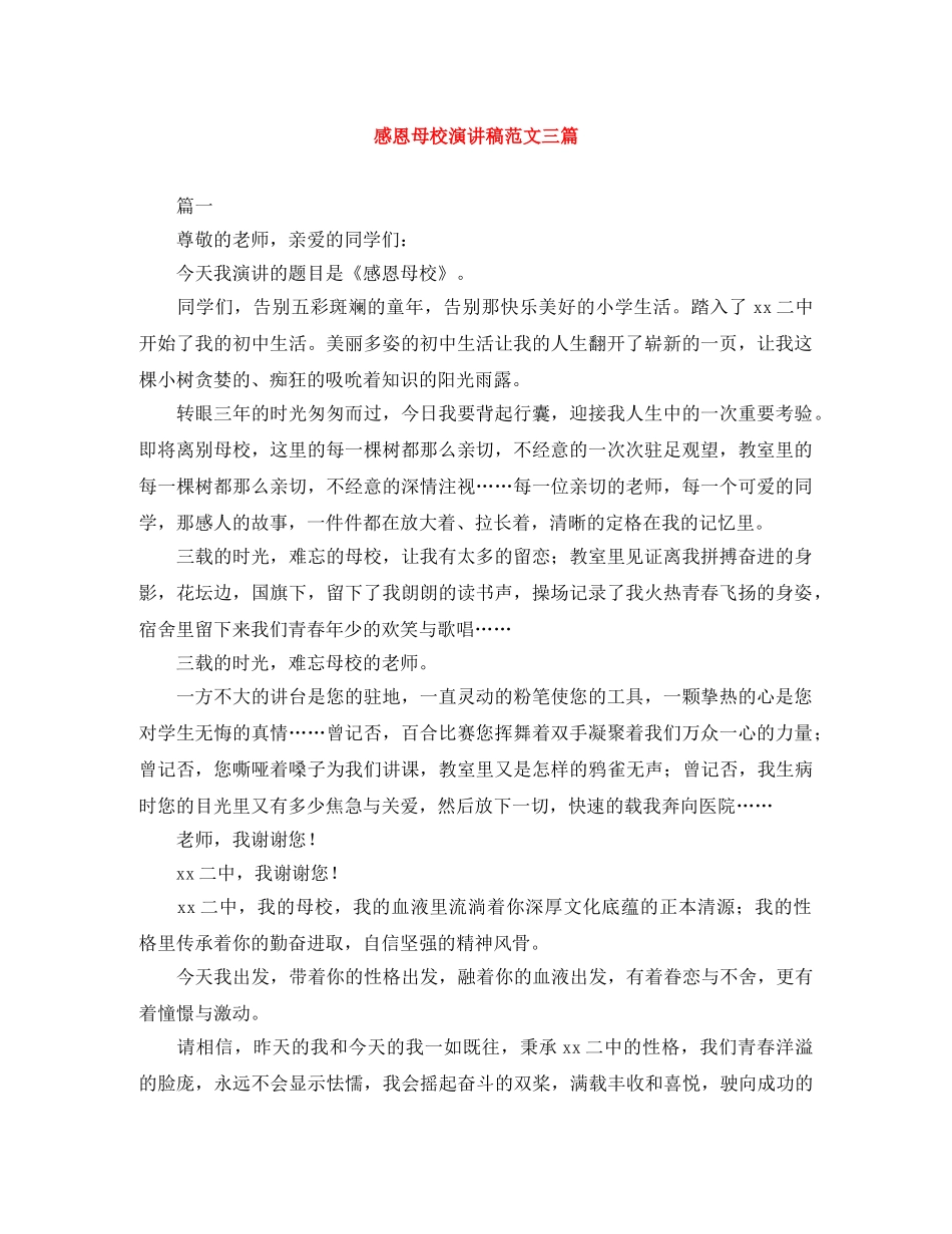 感恩母校演讲稿范文三篇 _第1页