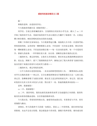 感恩母校演讲稿范文三篇 