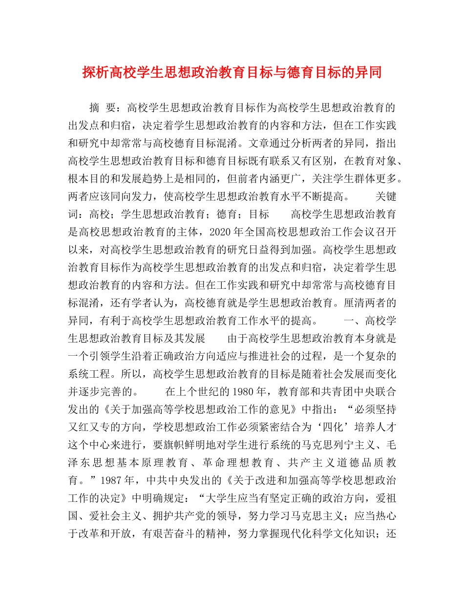探析高校学生思想政治教育目标与德育目标的异同 _第1页