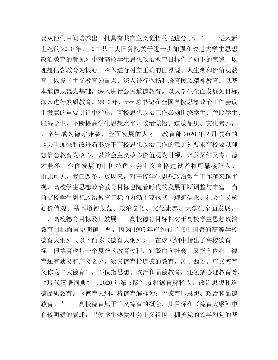 探析高校学生思想政治教育目标与德育目标的异同 _第2页