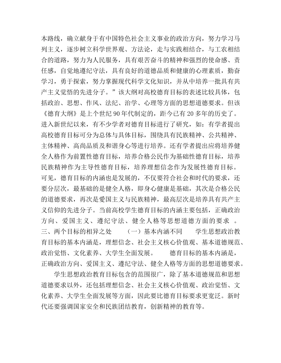 探析高校学生思想政治教育目标与德育目标的异同 _第3页