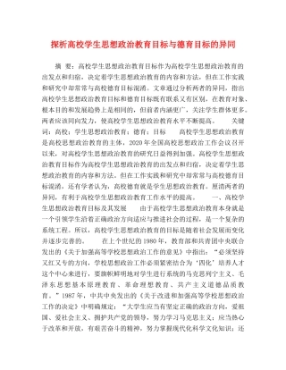 探析高校学生思想政治教育目标与德育目标的异同 
