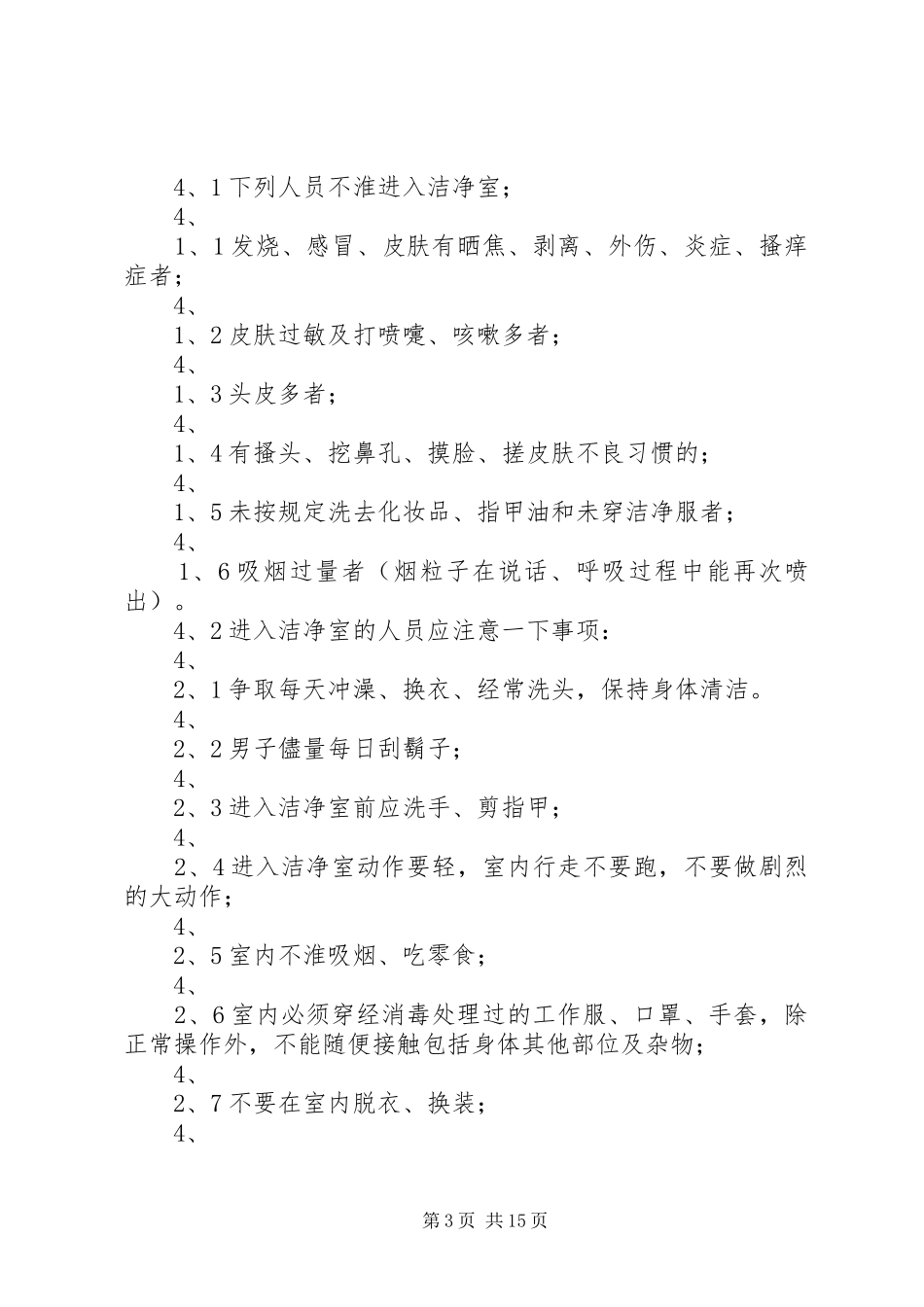 制剂室配制工作人员操作管理制度_第3页