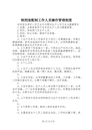 制剂室配制工作人员操作管理制度