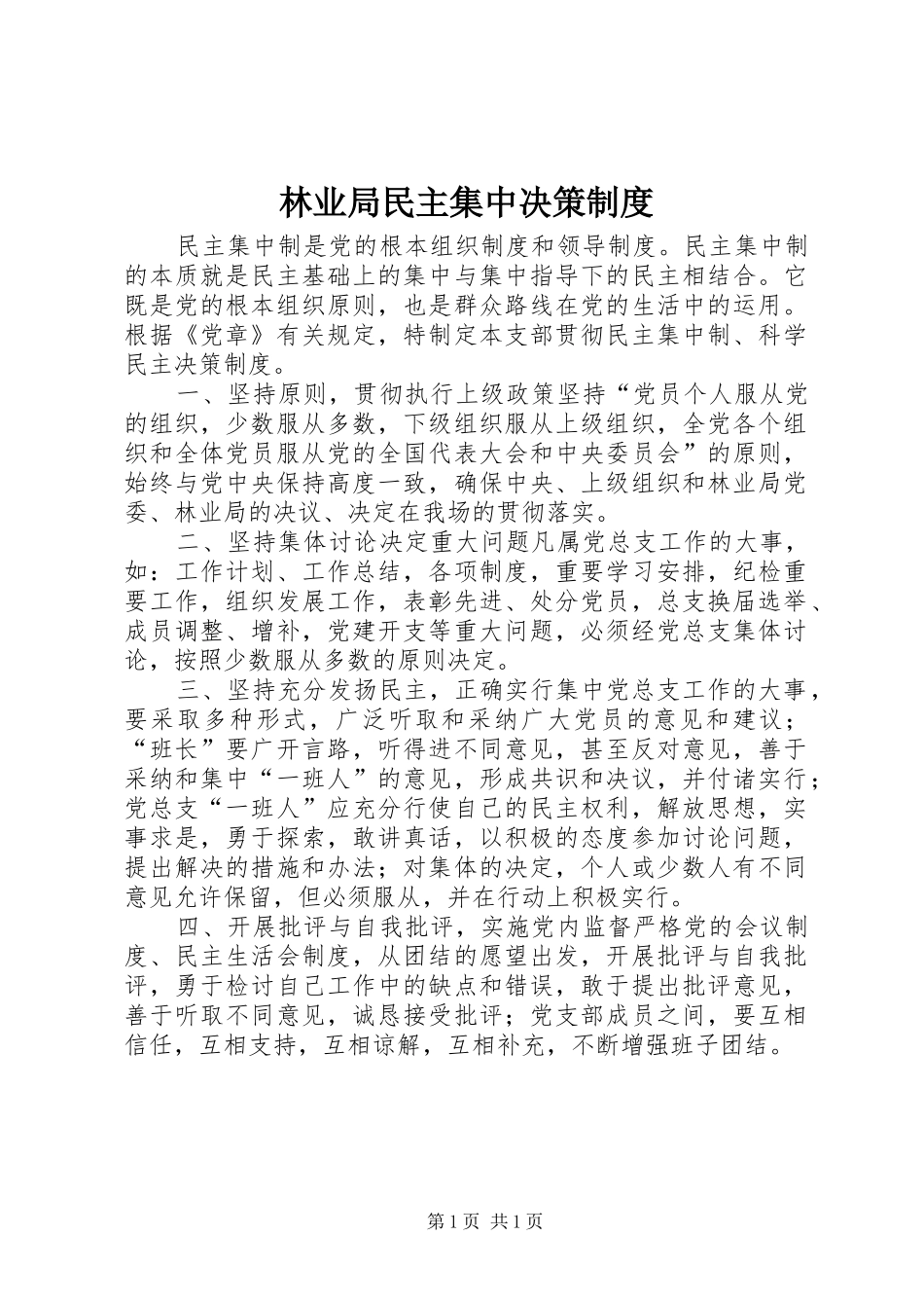 林业局民主集中决策制度_第1页